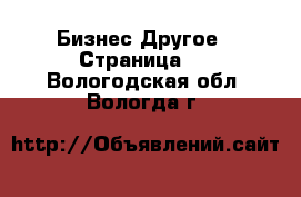 Бизнес Другое - Страница 4 . Вологодская обл.,Вологда г.